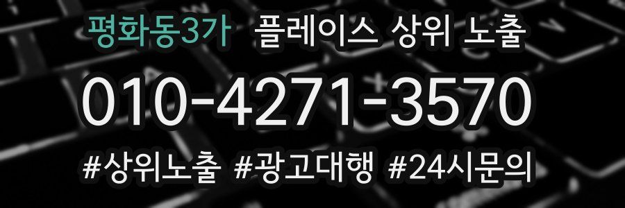 평화동3가 플레이스 상위 노출