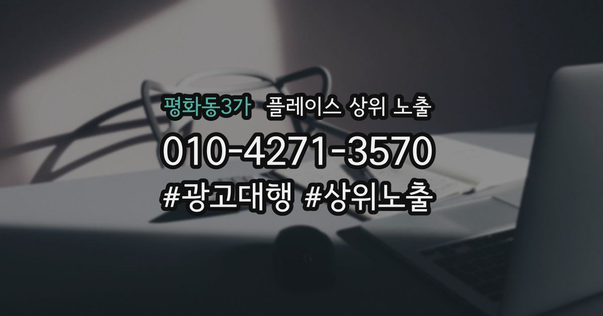 평화동3가 플레이스 상위 노출