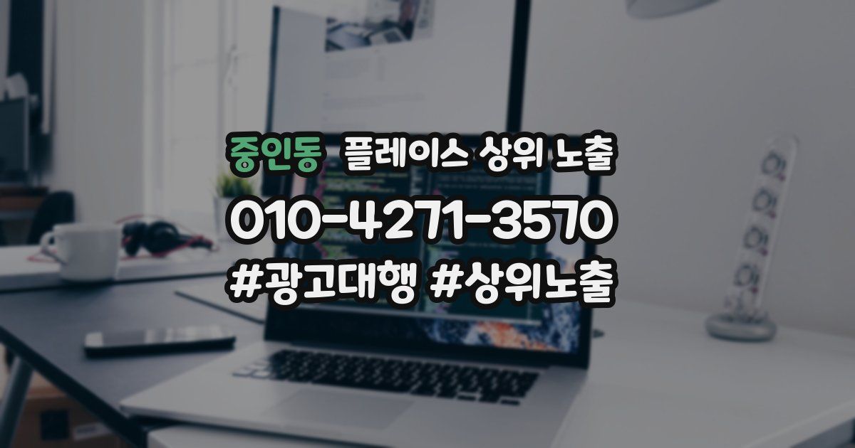 중인동 플레이스 상위 노출