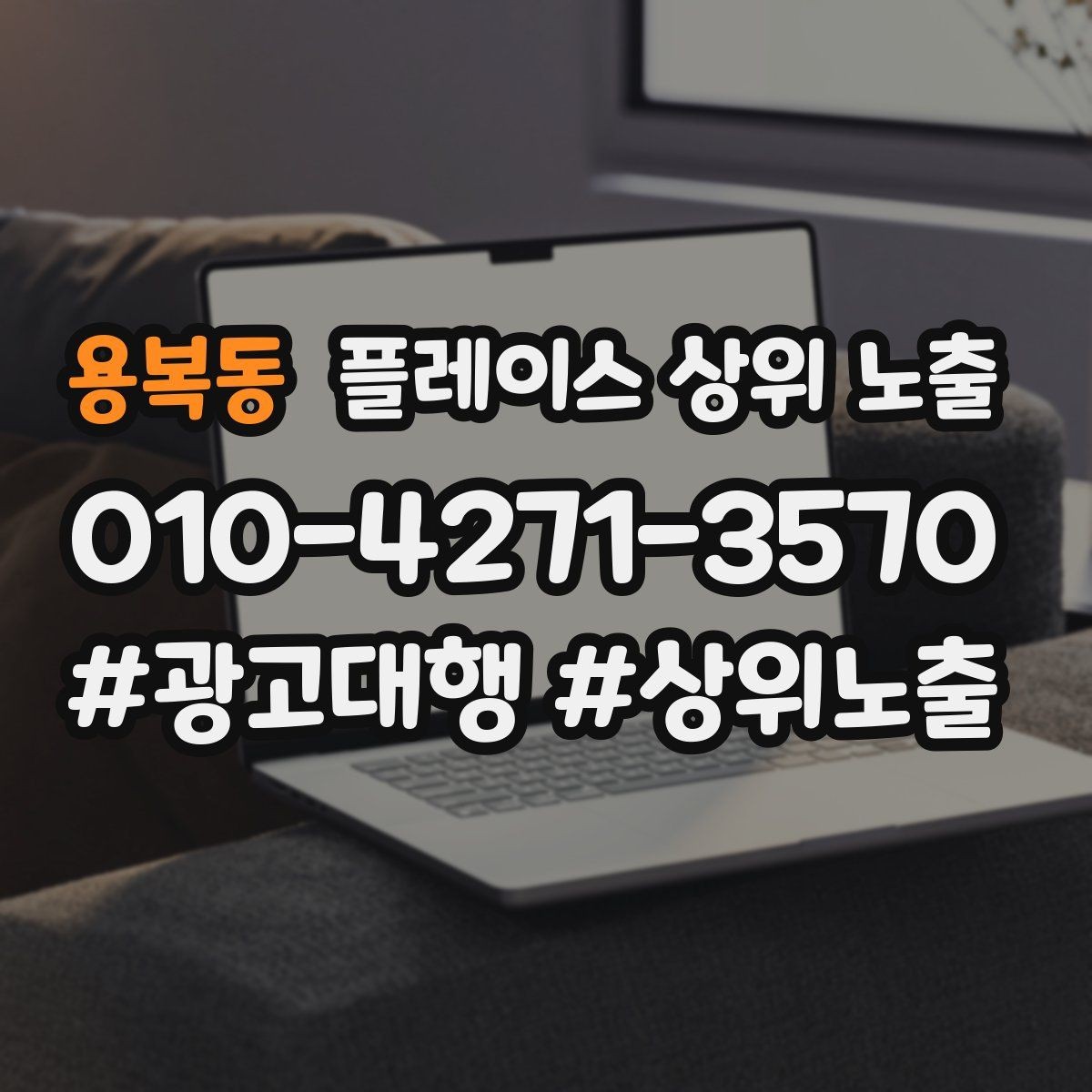 용복동 플레이스 상위 노출 인테리어 시공은 포트폴리오가 전환이다