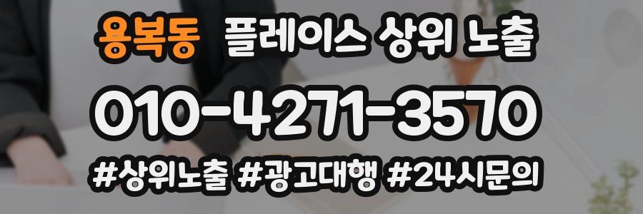 용복동 플레이스 상위 노출