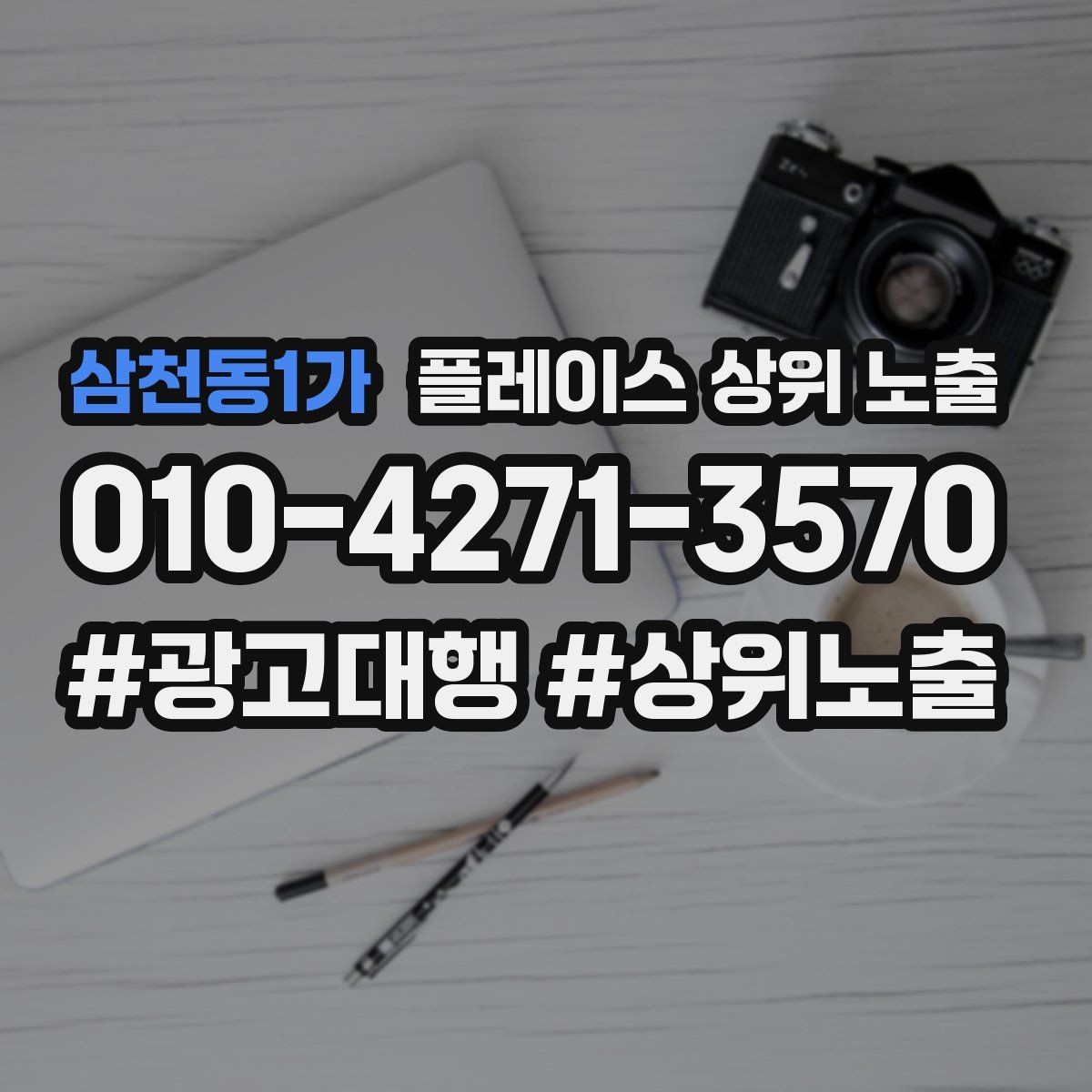 삼천동1가 플레이스 상위 노출 성과 좋은 키워드만 남기는 정리 요령
