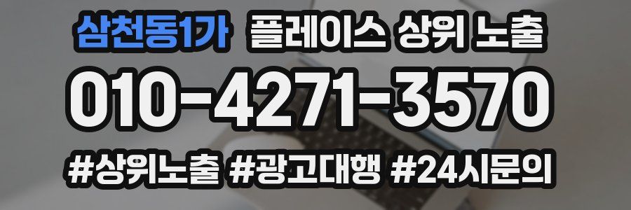 삼천동1가 플레이스 상위 노출