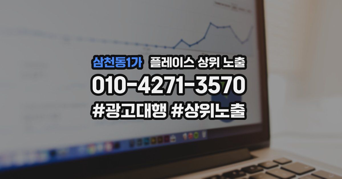 삼천동1가 플레이스 상위 노출