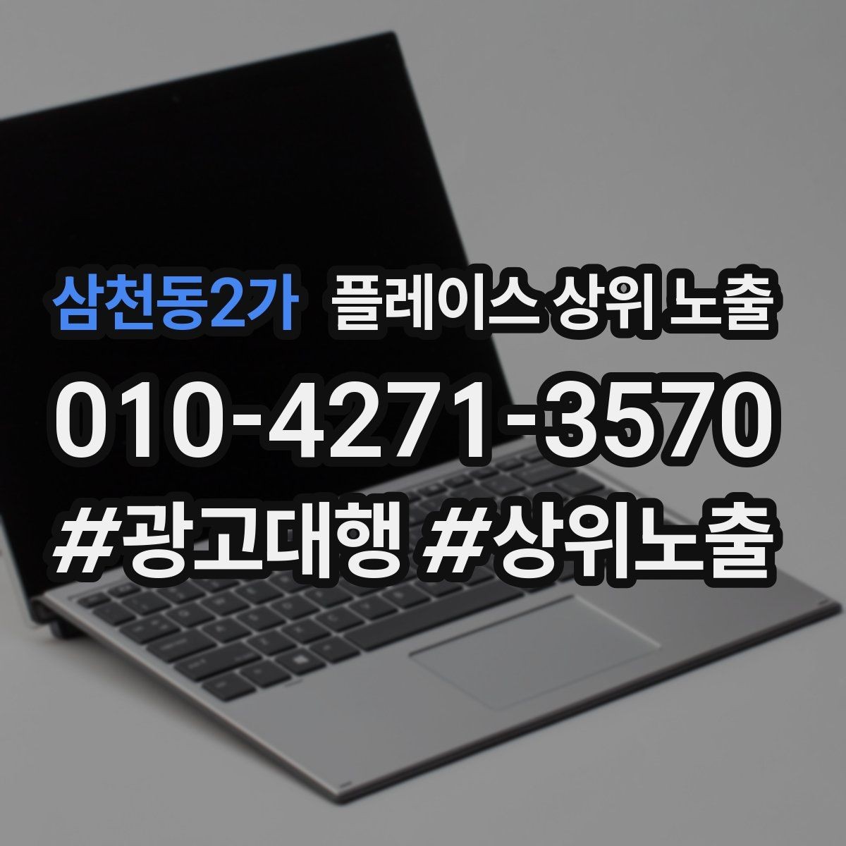 삼천동2가 플레이스 상위 노출 쿠폰을 재방문으로 쓰는 설계