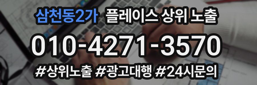 삼천동2가 플레이스 상위 노출