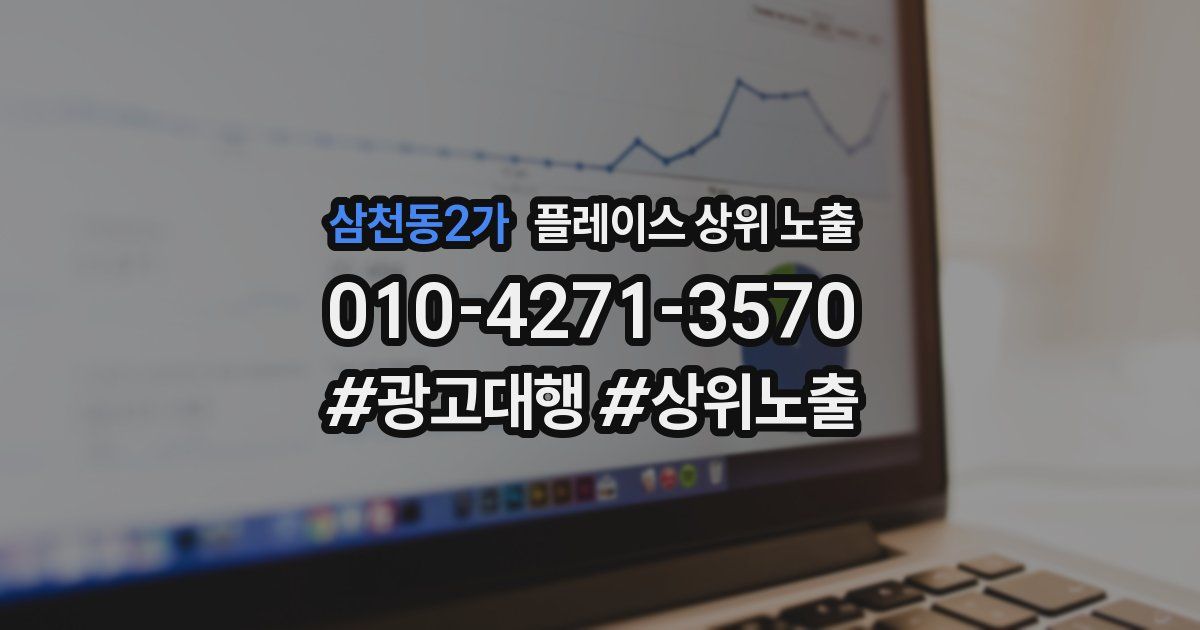 삼천동2가 플레이스 상위 노출