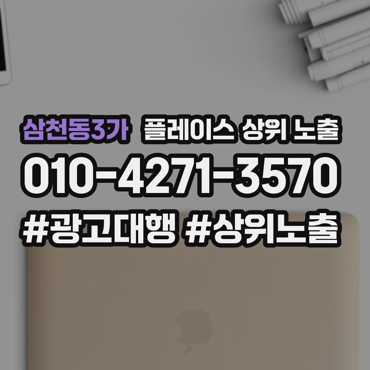 삼천동3가 플레이스 상위 노출 이벤트 공지로 문의를 만드는 방법