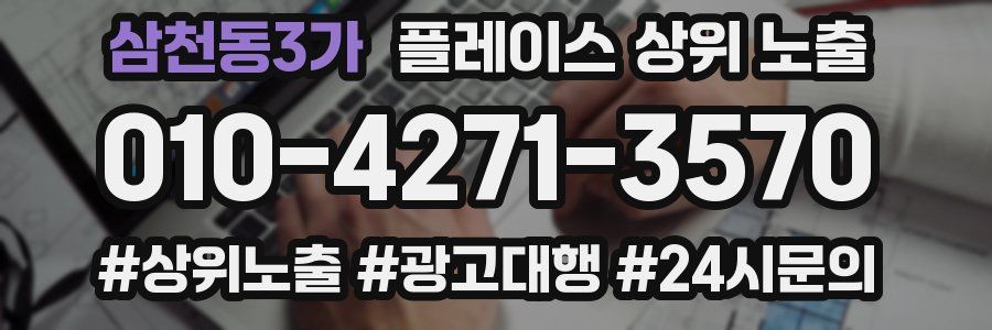 삼천동3가 플레이스 상위 노출