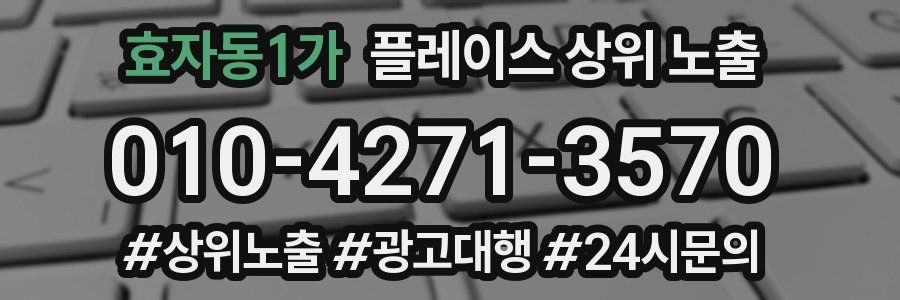 효자동1가 플레이스 상위 노출