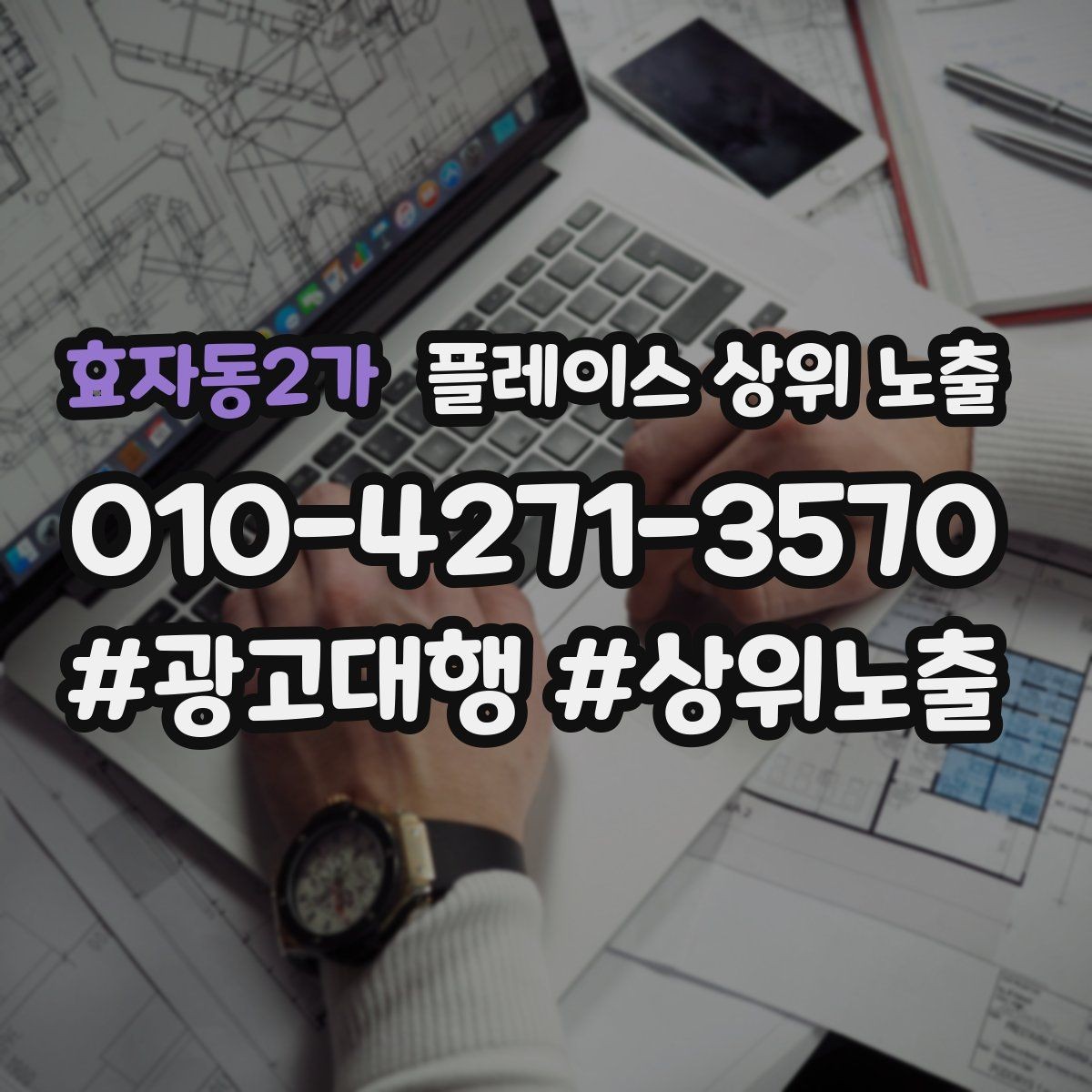 효자동2가 플레이스 상위 노출 소요시간 안내가 전환을 올리는 이유