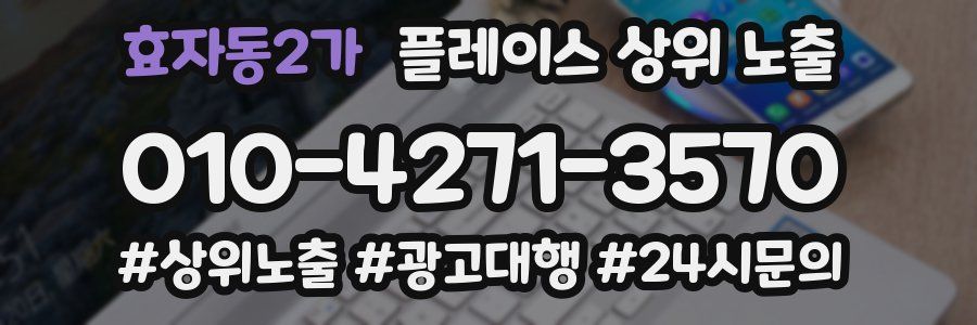 효자동2가 플레이스 상위 노출