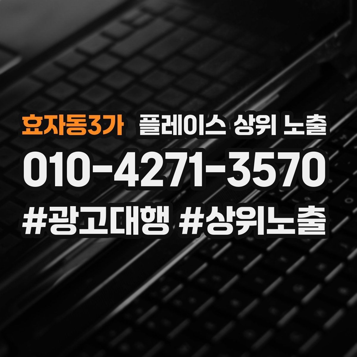 효자동3가 플레이스 상위 노출 위치 설명을 글로 잘 쓰는 3가지 공식