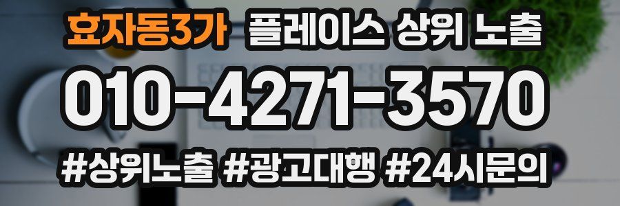 효자동3가 플레이스 상위 노출