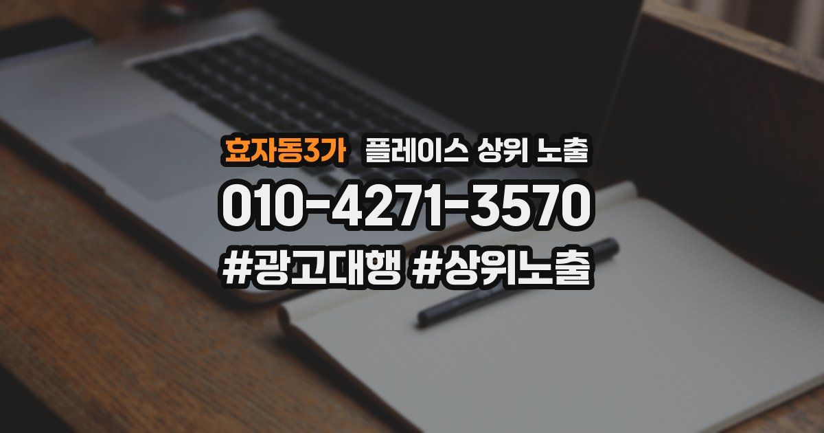 효자동3가 플레이스 상위 노출