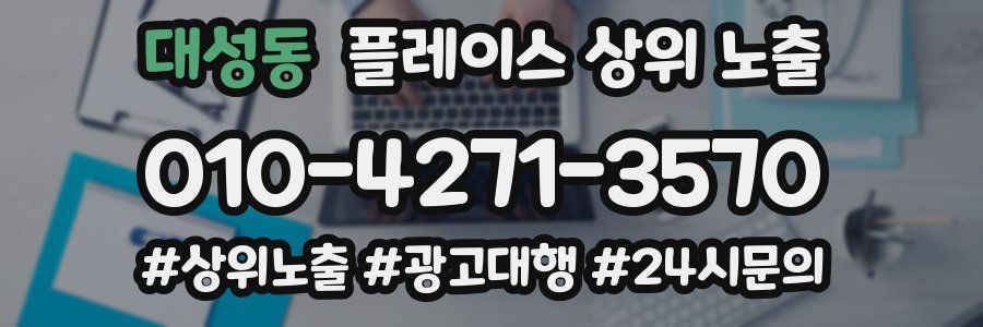 대성동 플레이스 상위 노출