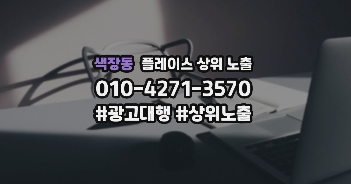 색장동 플레이스 상위 노출