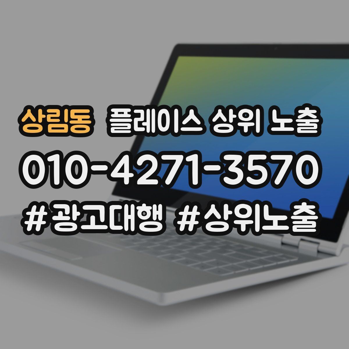 상림동 플레이스 상위 노출 환불 AS 안내가 신뢰를 올리는 이유