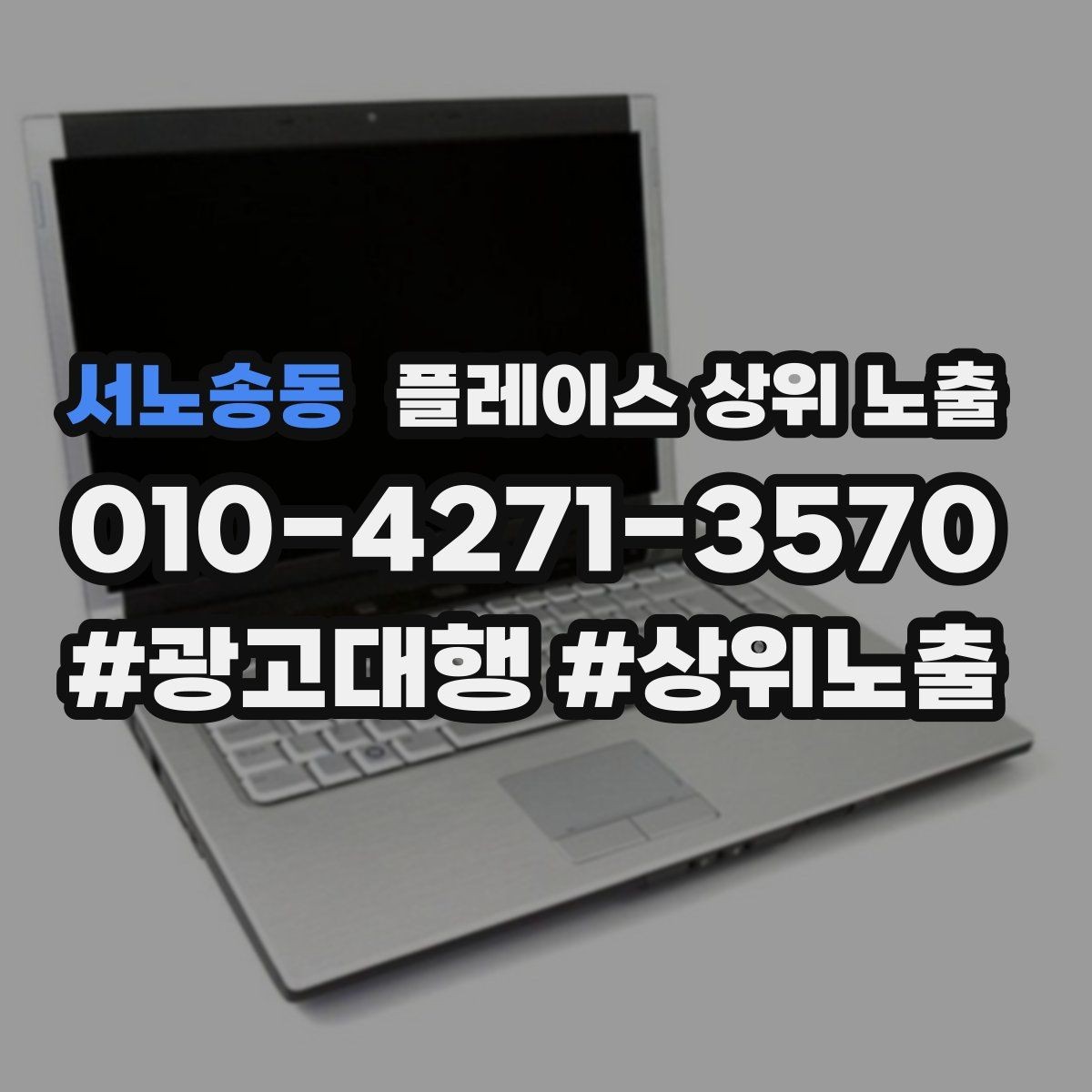 서노송동 플레이스 상위 노출 반경을 좁히면 좋아지는 지표