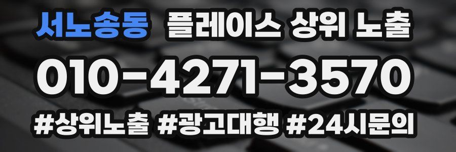 서노송동 플레이스 상위 노출