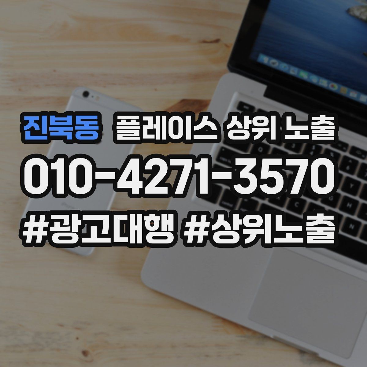 진북동 플레이스 상위 노출 신규 오픈 매장 30일 운영 루틴