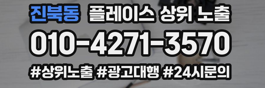 진북동 플레이스 상위 노출