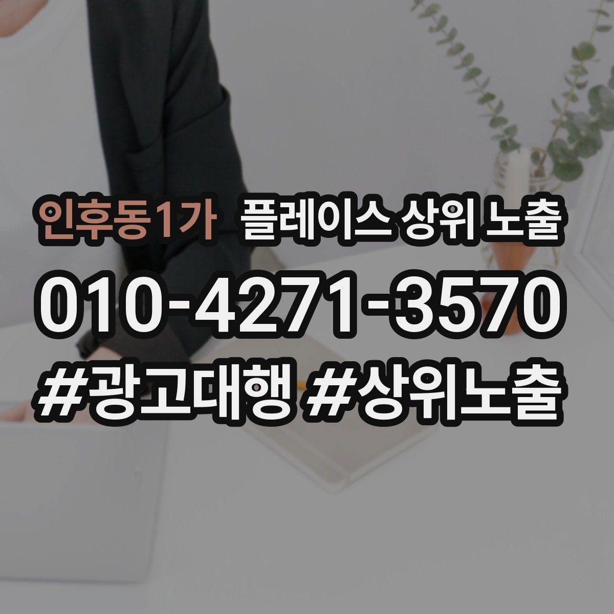 인후동1가 플레이스 상위 노출 가능/불가능 기준을 적는 팁