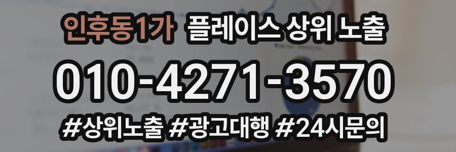 인후동1가 플레이스 상위 노출