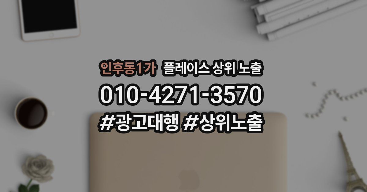 인후동1가 플레이스 상위 노출