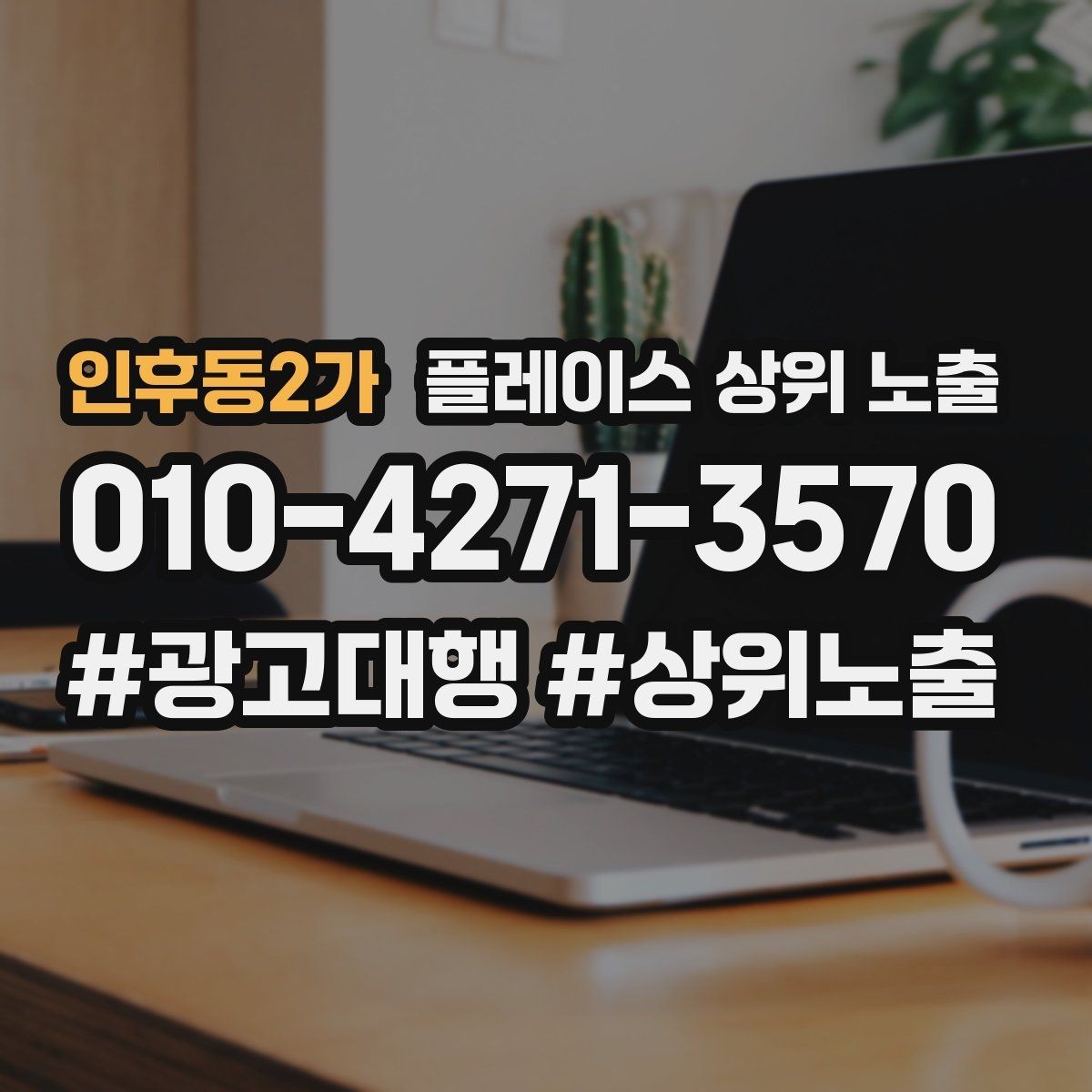 인후동2가 플레이스 상위 노출 민원 리뷰를 줄이는 사전 안내문