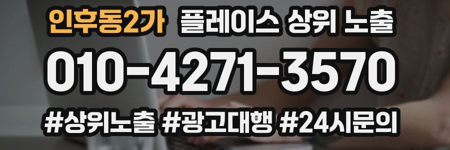 인후동2가 플레이스 상위 노출