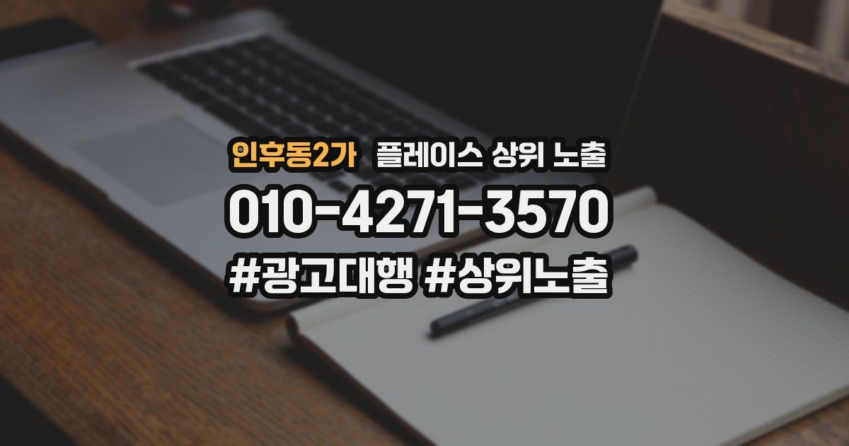인후동2가 플레이스 상위 노출