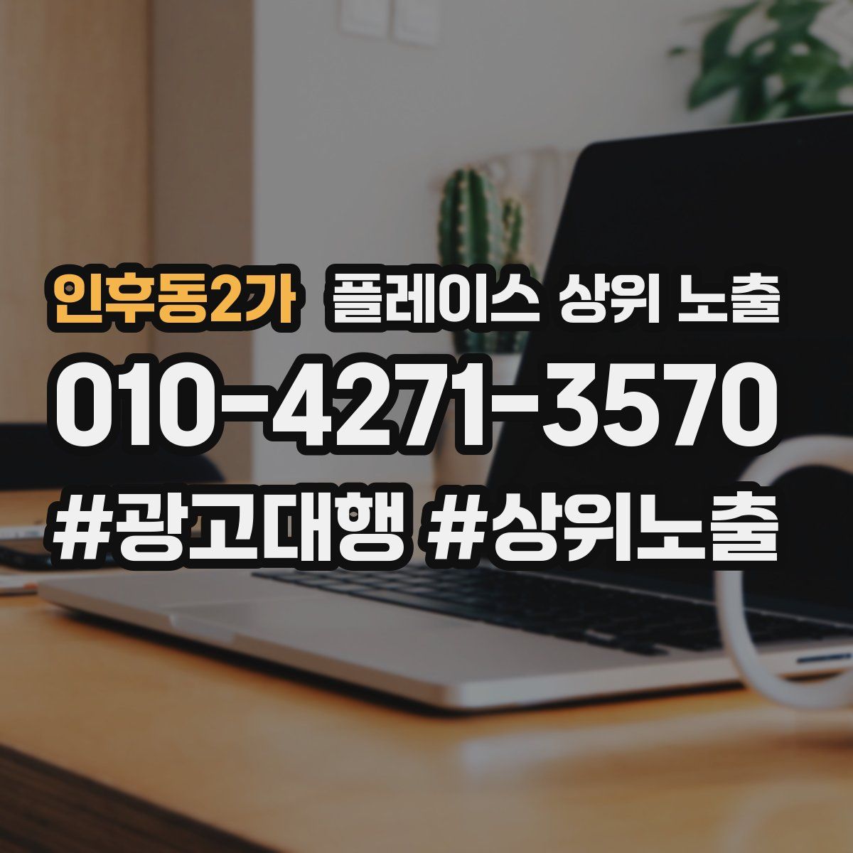 인후동2가 플레이스 상위 노출