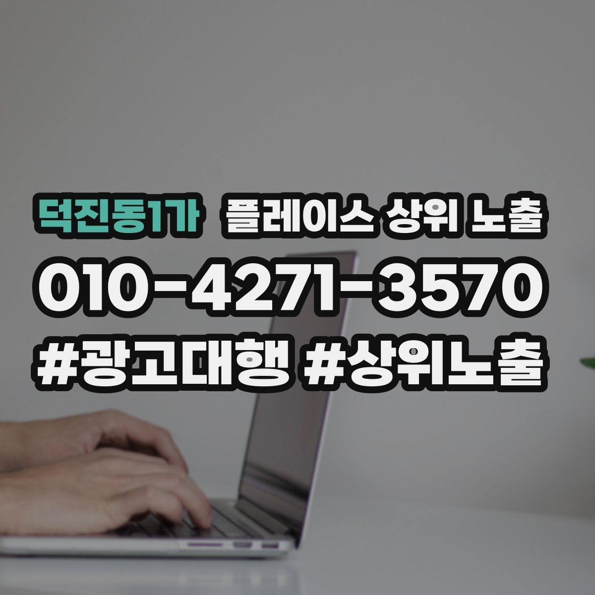 덕진동1가 플레이스 상위 노출 대표사진 한 장이 성과를 바꾸는 이유