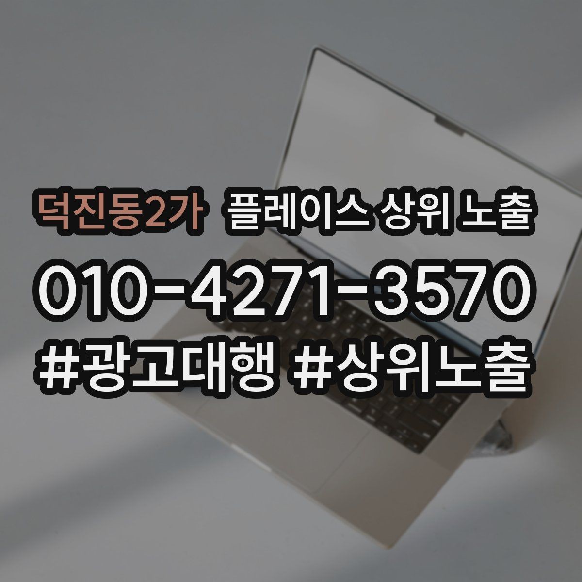 덕진동2가 플레이스 상위 노출 소요시간 안내가 전환을 올리는 이유