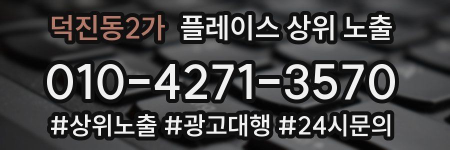 덕진동2가 플레이스 상위 노출