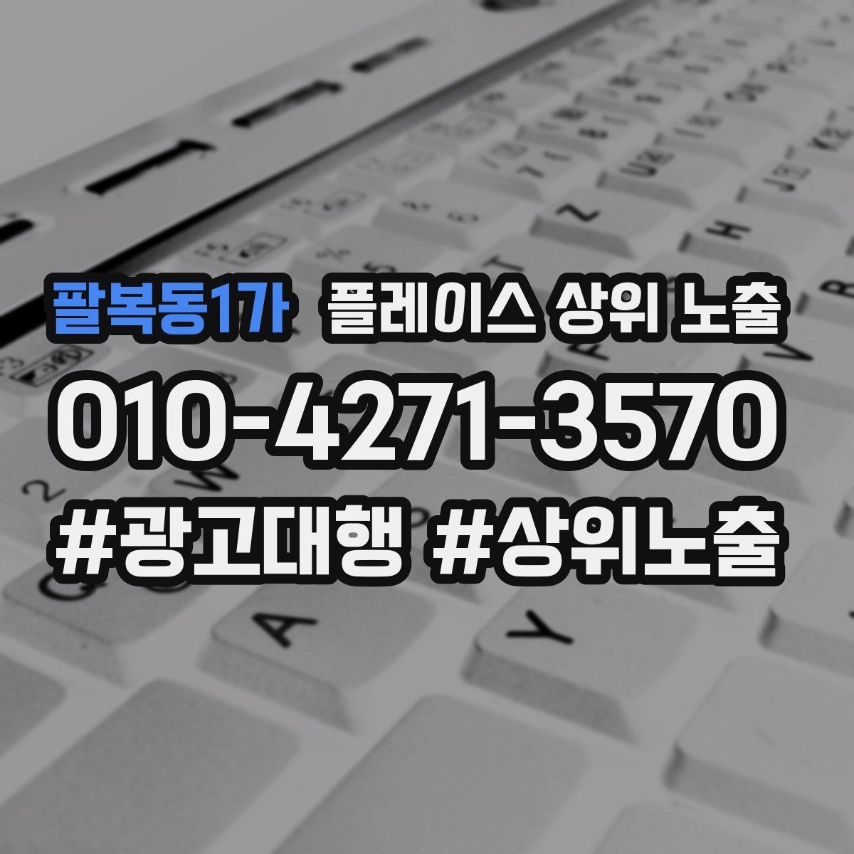팔복동1가 플레이스 상위 노출 공유가 잘 되는 소개글 문장 구조