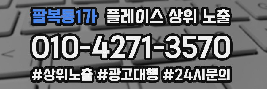 팔복동1가 플레이스 상위 노출