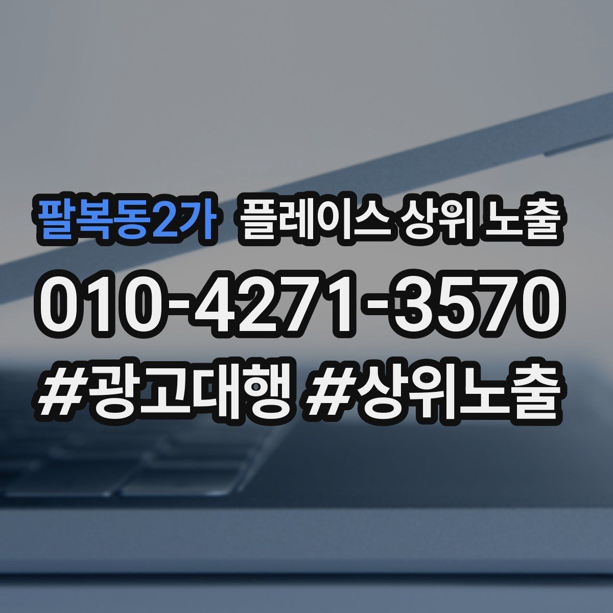 팔복동2가 플레이스 상위 노출 경쟁 매장 분석부터 해야 하는 이유