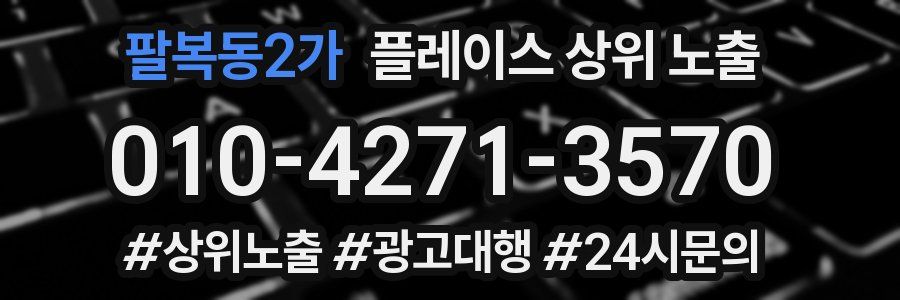 팔복동2가 플레이스 상위 노출