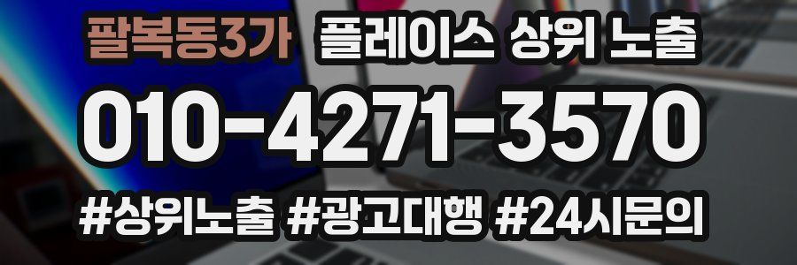 팔복동3가 플레이스 상위 노출