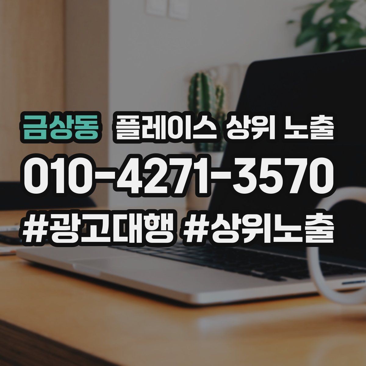 금상동 플레이스 상위 노출 새소식 업데이트로 신뢰를 올리는 방법
