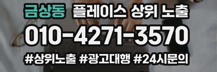 금상동 플레이스 상위 노출