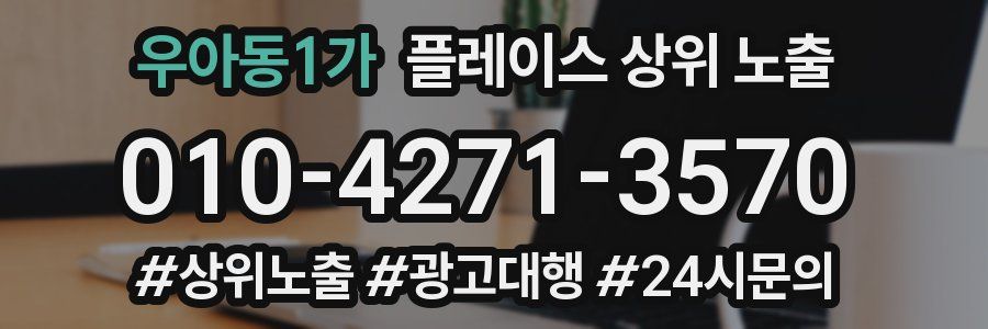 우아동1가 플레이스 상위 노출
