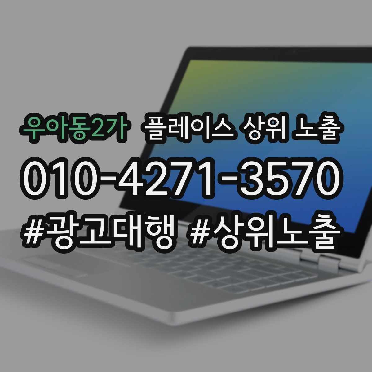 우아동2가 플레이스 상위 노출 자연스러운 키워드 배치로 신뢰를 높이는 법