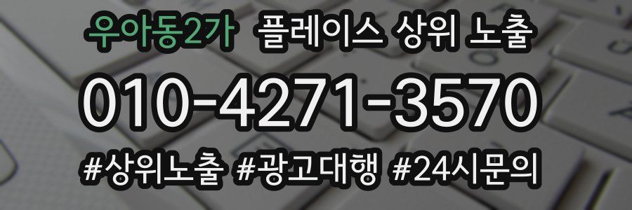 우아동2가 플레이스 상위 노출
