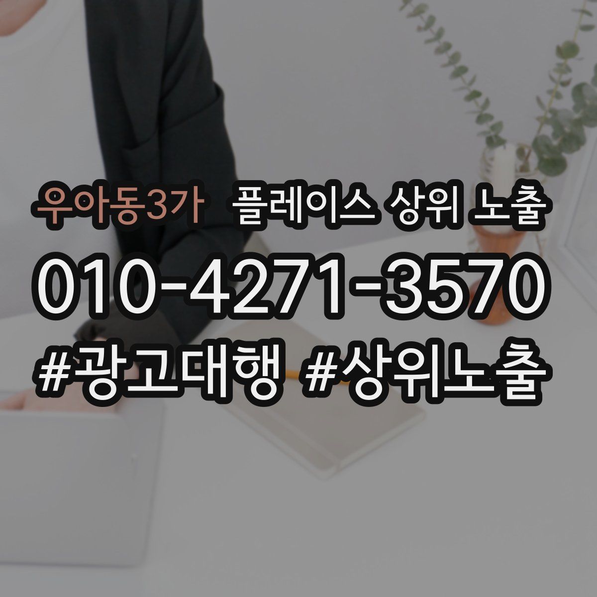 우아동3가 플레이스 상위 노출