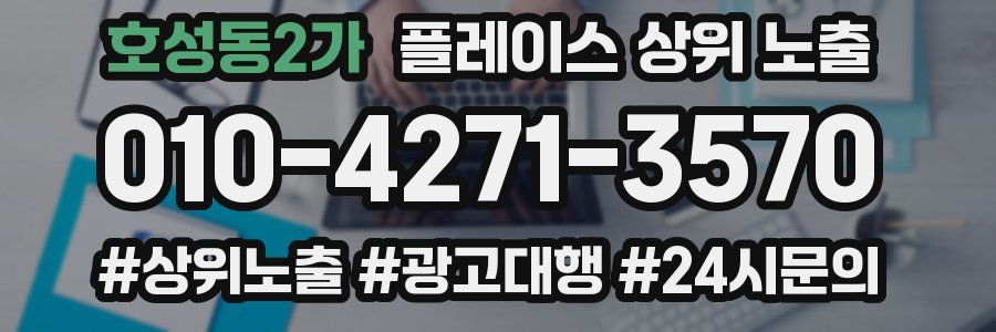 호성동2가 플레이스 상위 노출