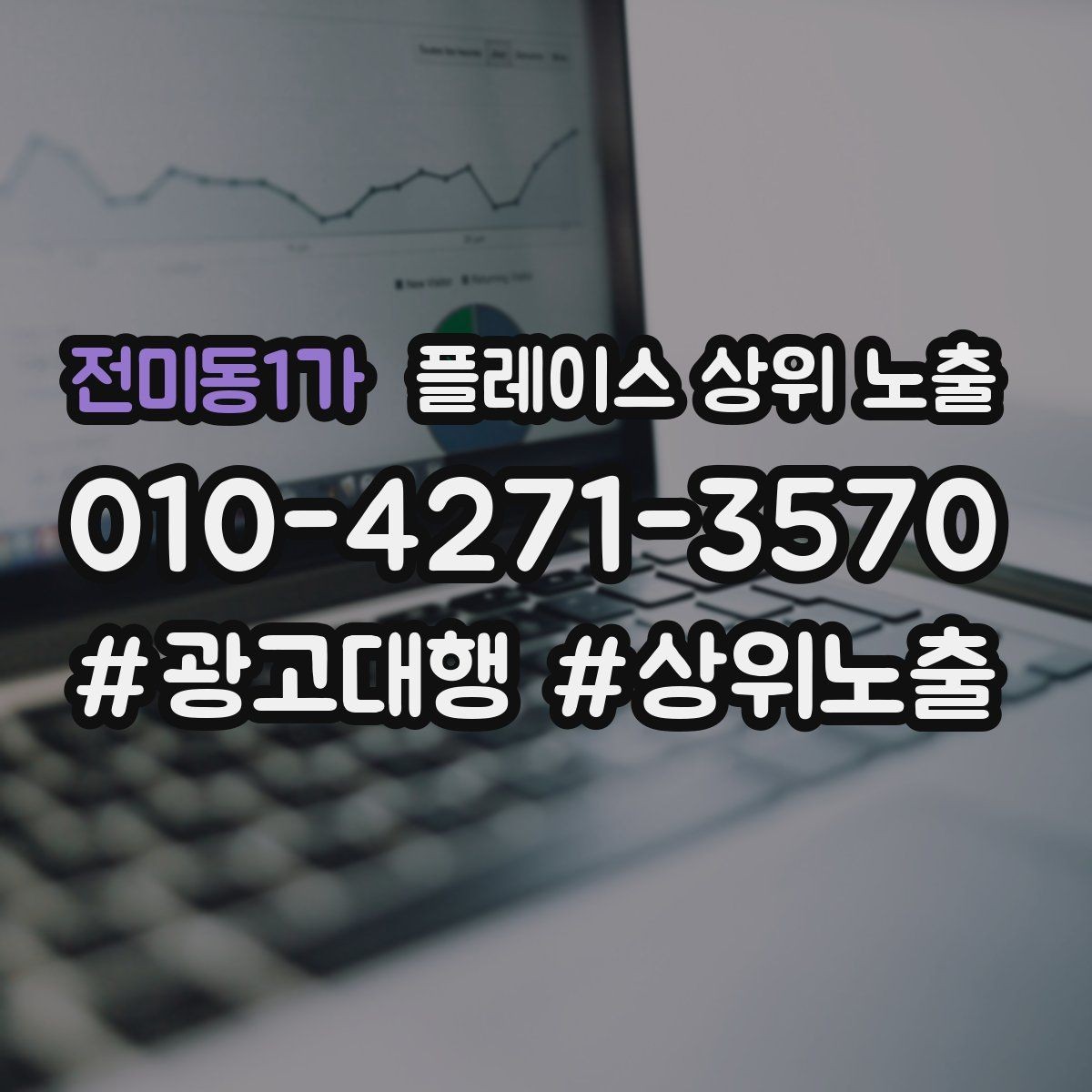 전미동1가 플레이스 상위 노출 공유가 잘 되는 소개글 문장 구조