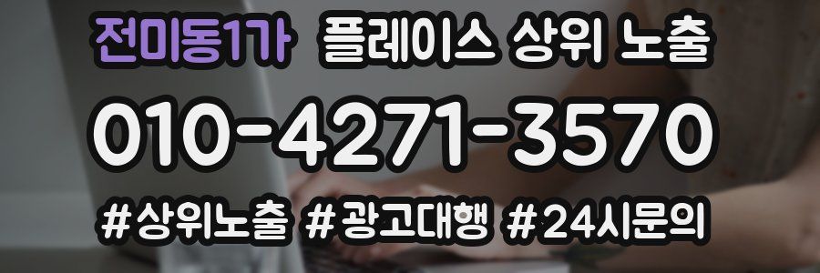 전미동1가 플레이스 상위 노출